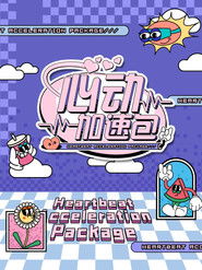 心动加速包 封面