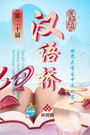 第二十届“汉语桥”世界大学生中文比赛 封面
