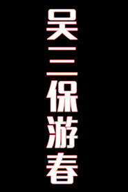 吴三保游春-花鼓戏 封面
