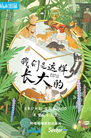 我们是这样长大的 封面