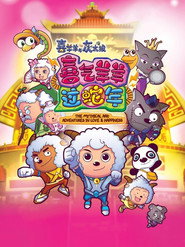 喜羊羊与灰太狼之喜气羊羊过蛇年 封面