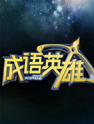成语英雄 封面
