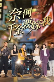奈何千金要嫁我 封面