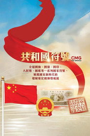 共和国符号 封面