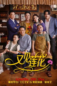 又见莲花 封面