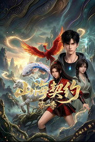 山海契约 封面
