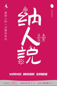 纳人说 封面