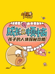 土豆逗严肃科普:成长真烦恼 封面