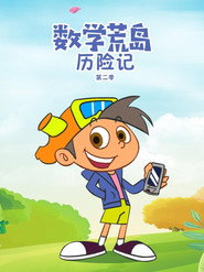 数学荒岛历险记 封面