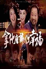 拿什么让你幸福 封面