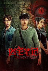 凶宅笔记 封面