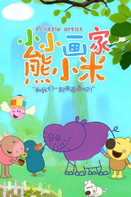 小小画家熊小米 封面
