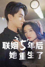 联姻五年后,她重生了 封面