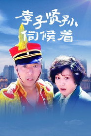 孝子贤孙伺候着 封面