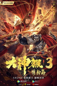 大神猴3情劫篇 封面