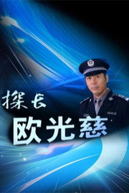 探长欧光慈 封面
