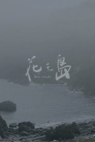 花之島 封面