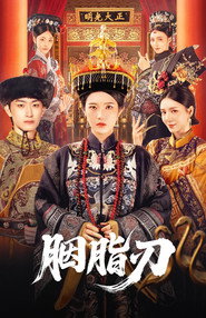 胭脂刃 封面