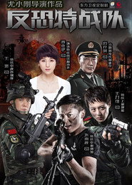 反恐特战队 封面