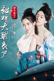 四大美人之貂蟬大戰喪屍 封面