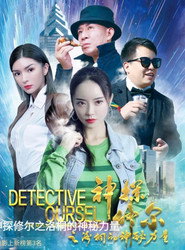 神探修爾之洛桐的神秘力量 封面