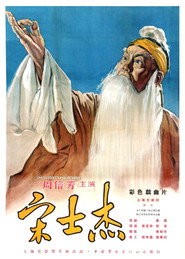 宋士杰 封面