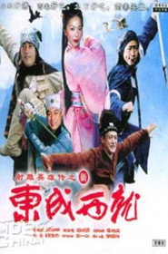 新東成西就 封面