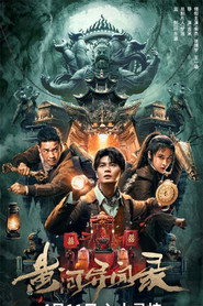黄河异闻录 封面