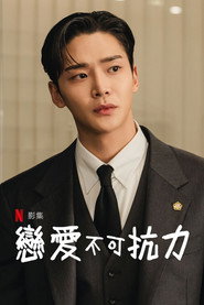 恋爱不可抗力 封面