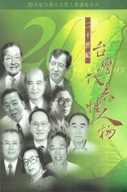 20世台灣代表性人物 封面