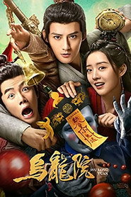 乌龙院 封面