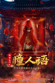 聊斋志异之瞳人语 封面