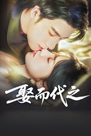 娶而代之 封面