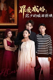 罪爱成婚:沈少的赎罪新娘 封面