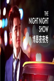 博恩夜夜秀 封面