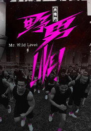 我推的野男LIVE! 封面