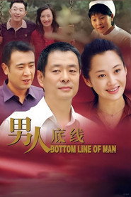 男人底线 封面