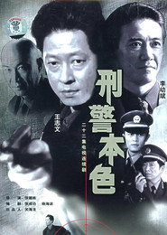 刑警本色 封面