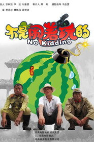 不是闹着玩 封面