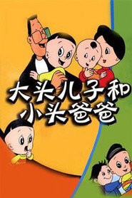 大头儿子和小头爸爸 封面
