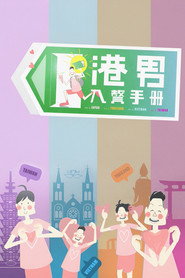 港男入赘手册 封面