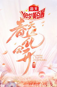 春天花会开 封面