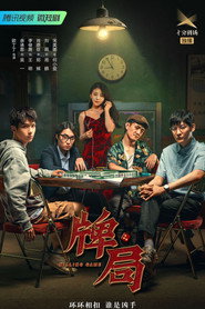 牌局 封面