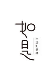 如是 封面