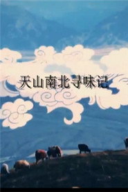 天山南北寻味记 封面