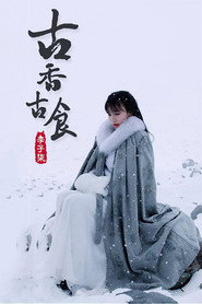 李子柒古香古食 封面