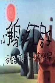 小鹅与红房子 封面