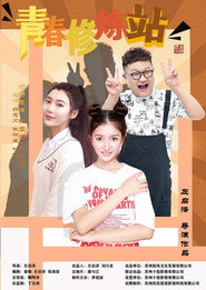 青春修炼站 封面