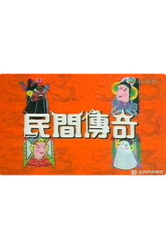 民间传奇系列 封面