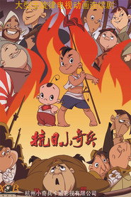 抗日小奇兵 封面